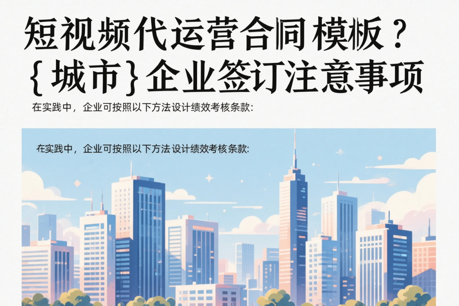 短视频代运营合同模板？辽阳企业签订注意事项
