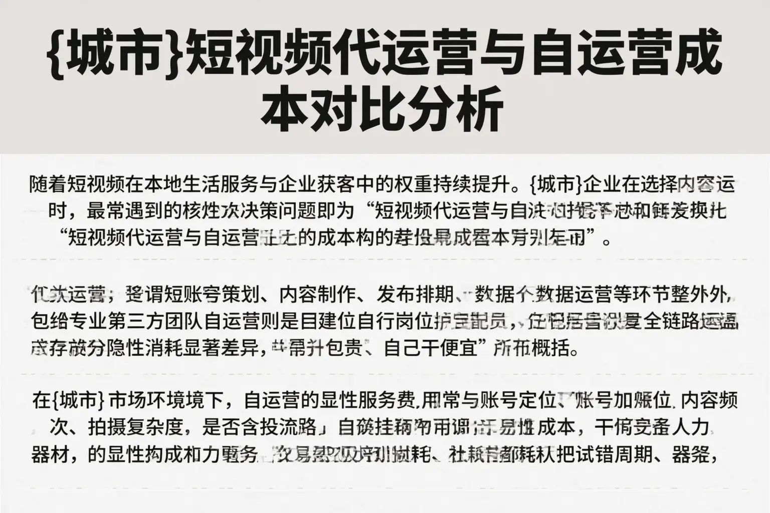辽阳短视频代运营与自运营成本对比分析
