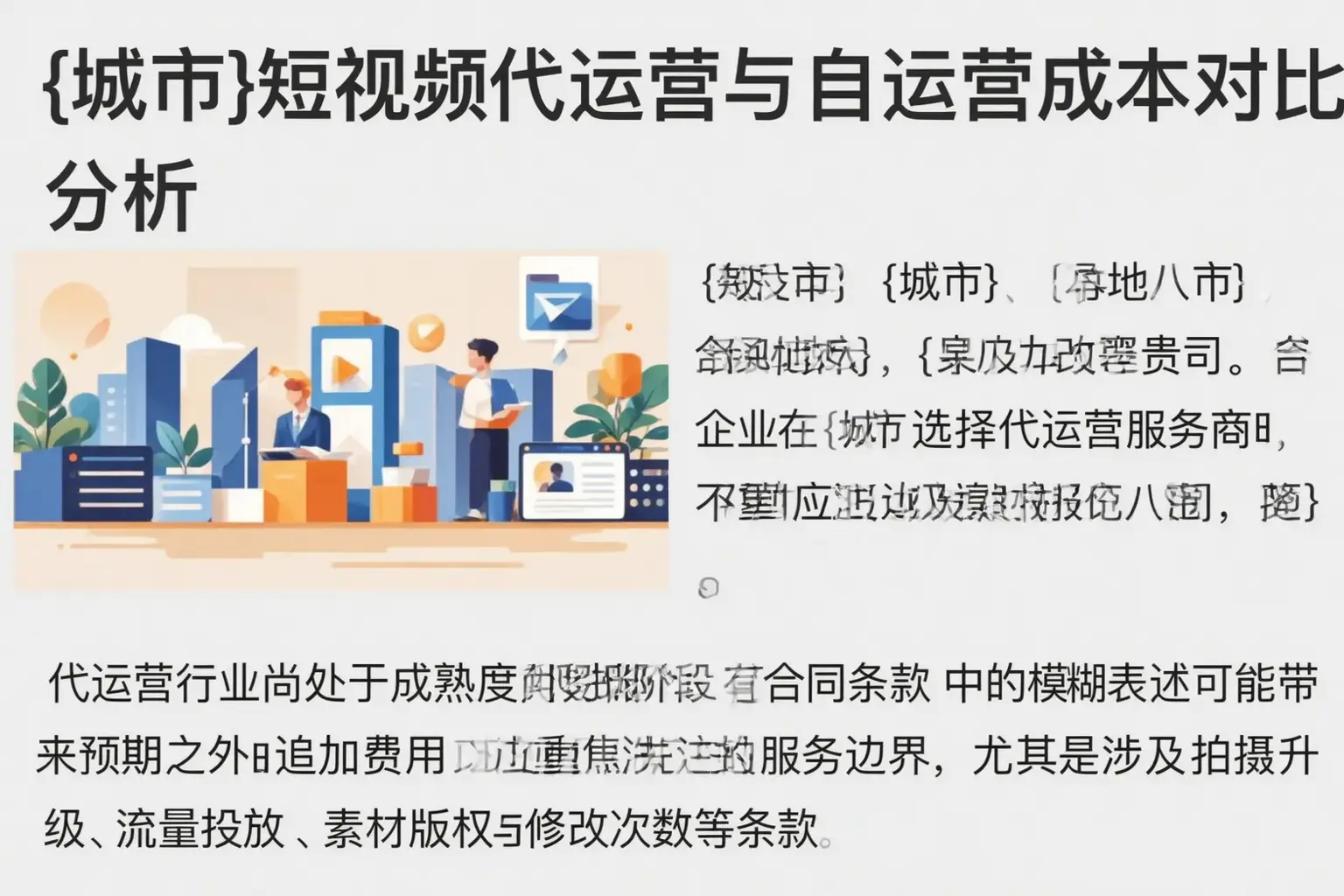 辽阳短视频代运营与自运营成本对比分析