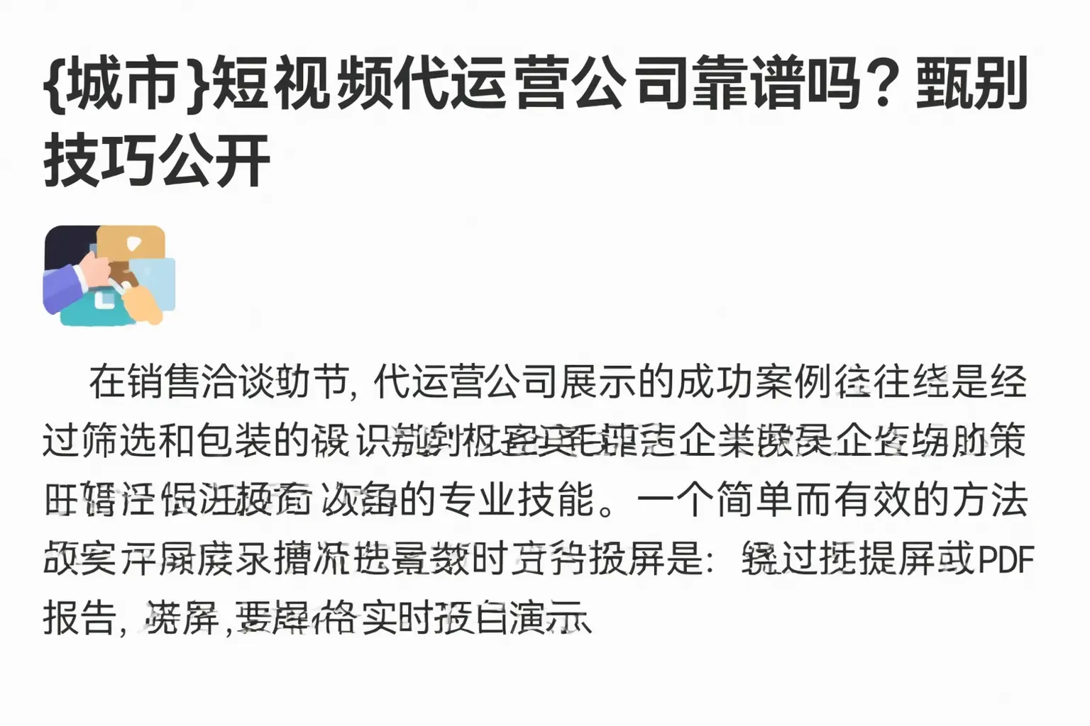 辽阳短视频代运营公司靠谱吗？甄别技巧公开