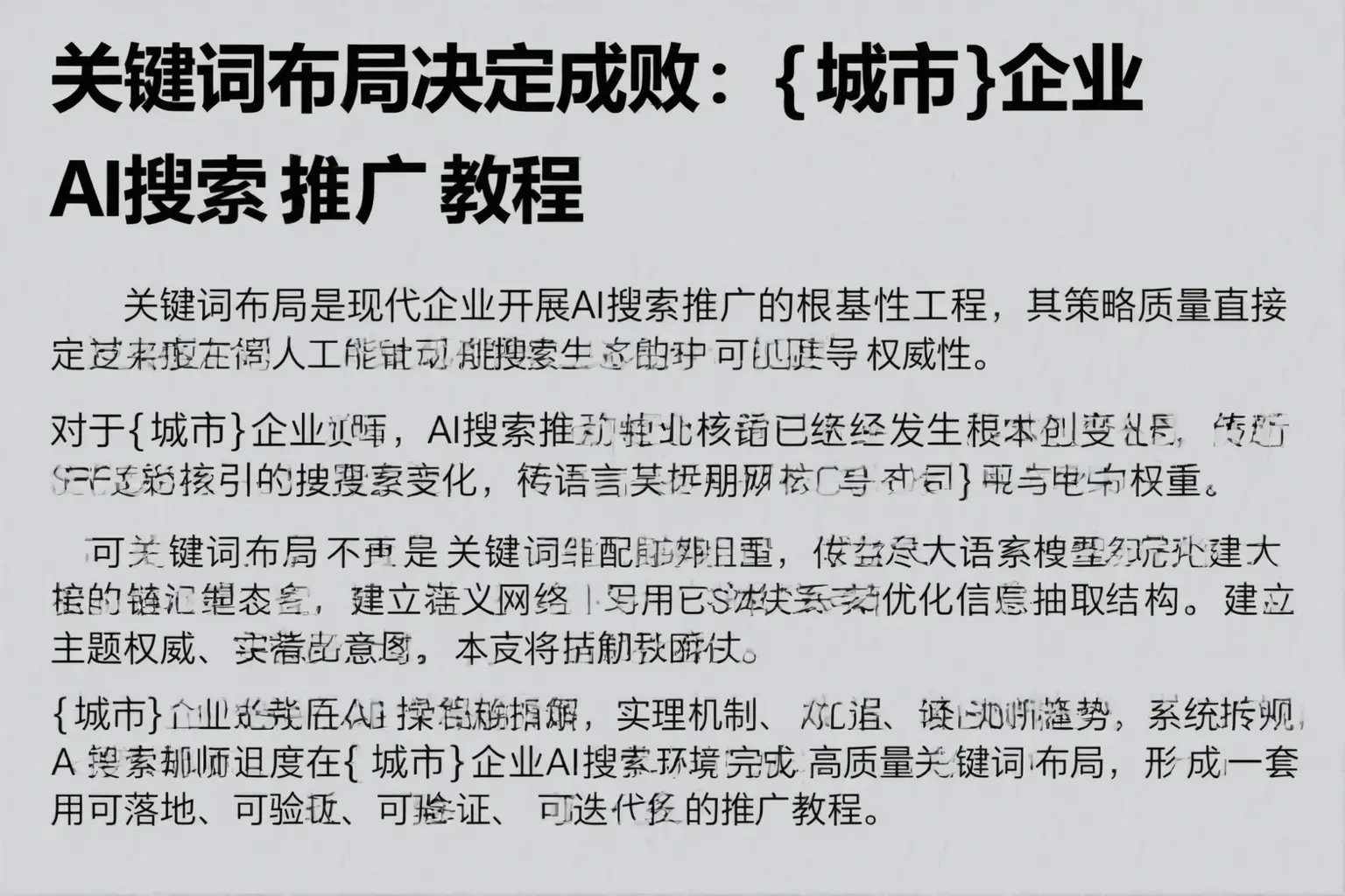 关键词布局决定成败：辽阳企业AI搜索推广教程