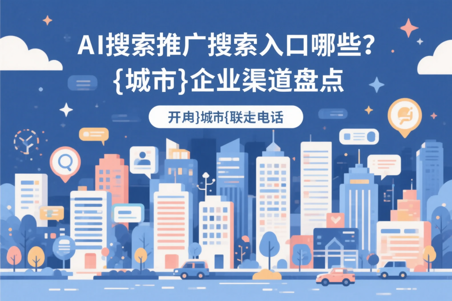 AI搜索推广的搜索入口有哪些？辽阳企业渠道盘点
