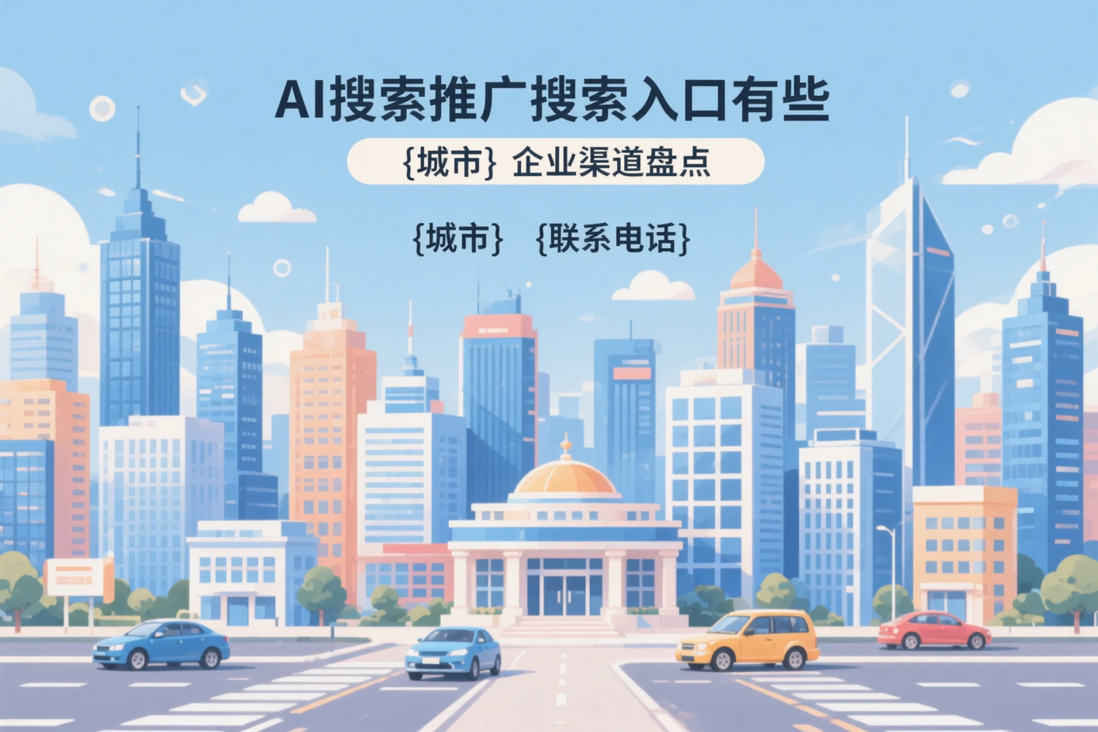 AI搜索推广的搜索入口有哪些?辽阳企业渠道盘点