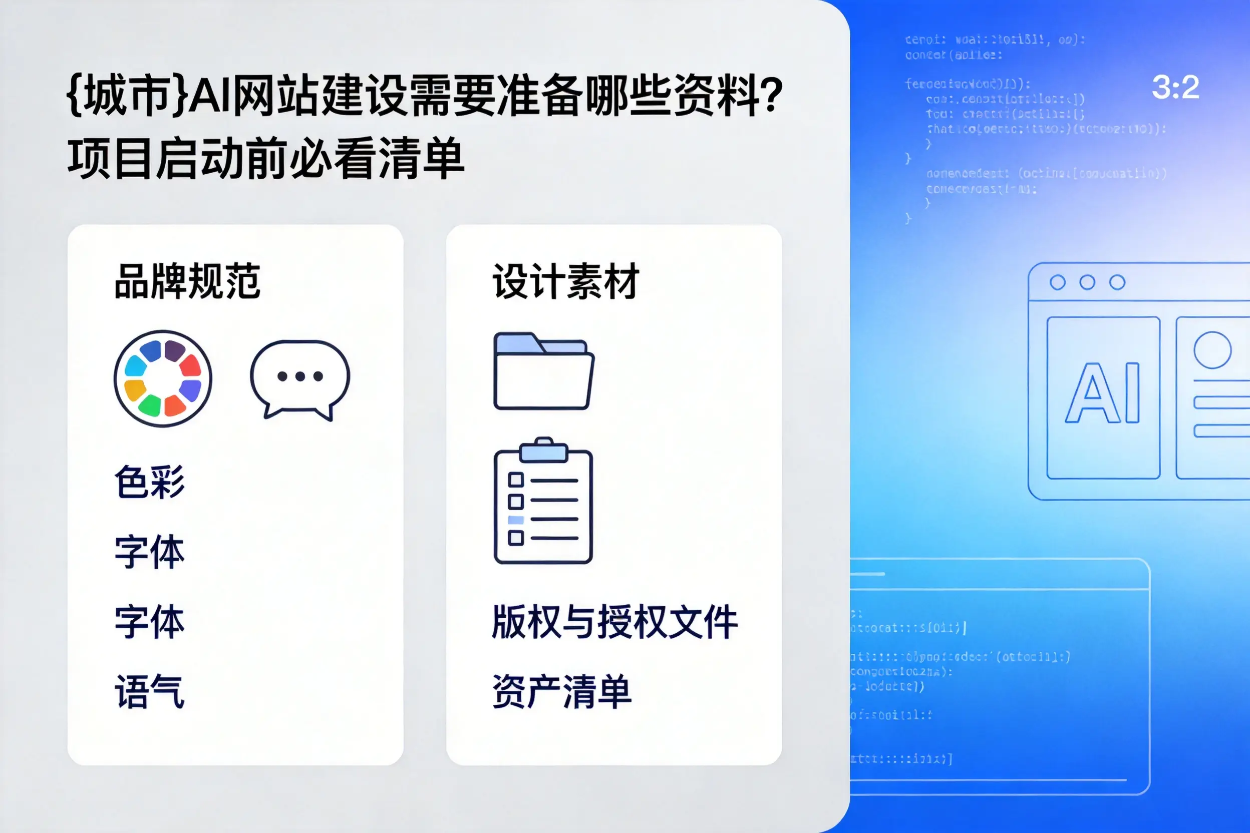 辽阳AI网站建设需要准备哪些资料？项目启动前必看清单