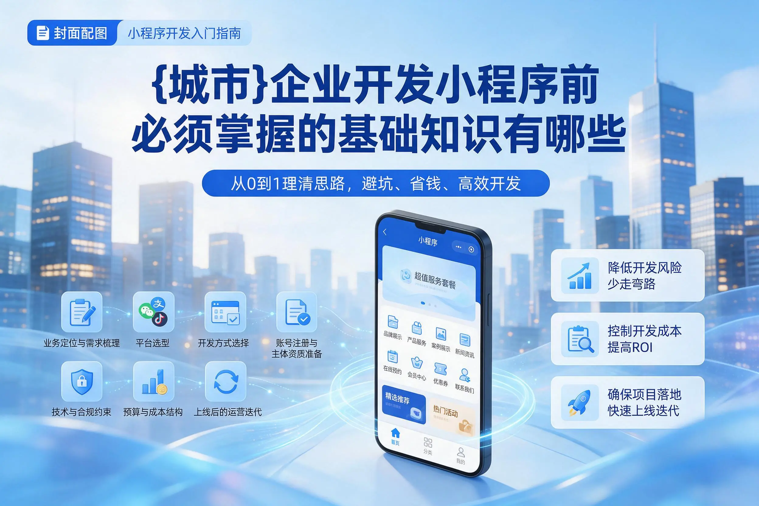 辽阳企业开发小程序前必须掌握的基础知识有哪些