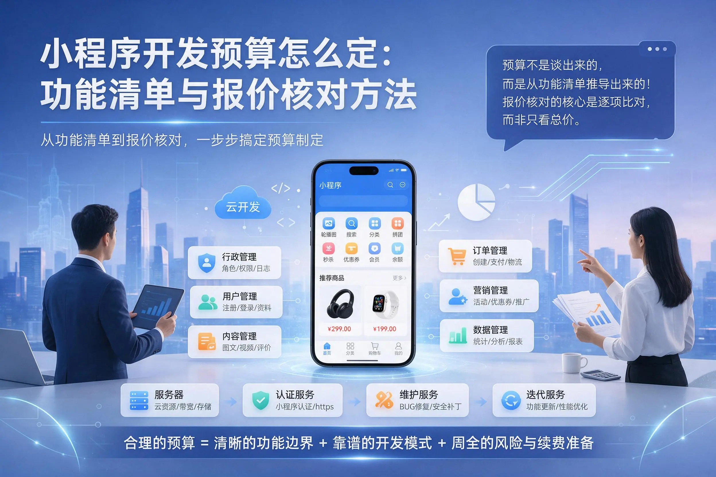 辽阳小程序开发预算怎么定：功能清单与报价核对方法