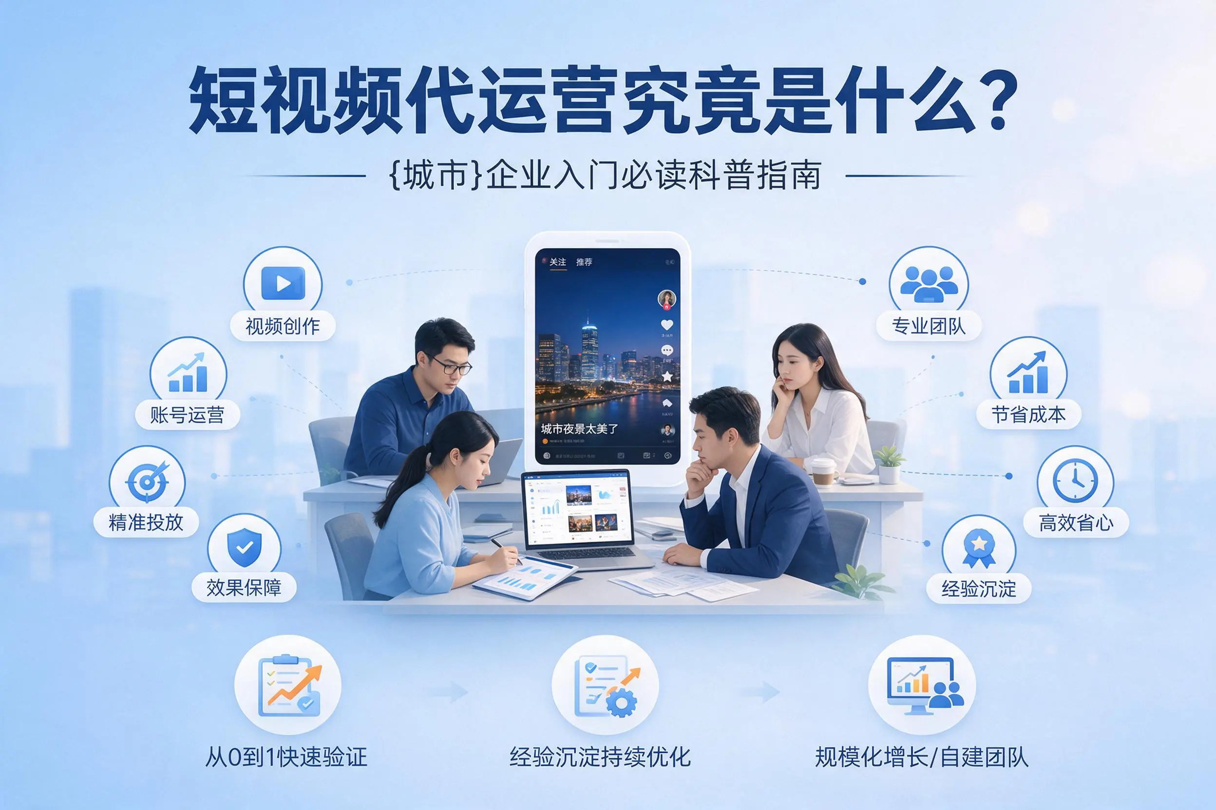 短视频代运营究竟是什么？辽阳企业入门必读科普指南