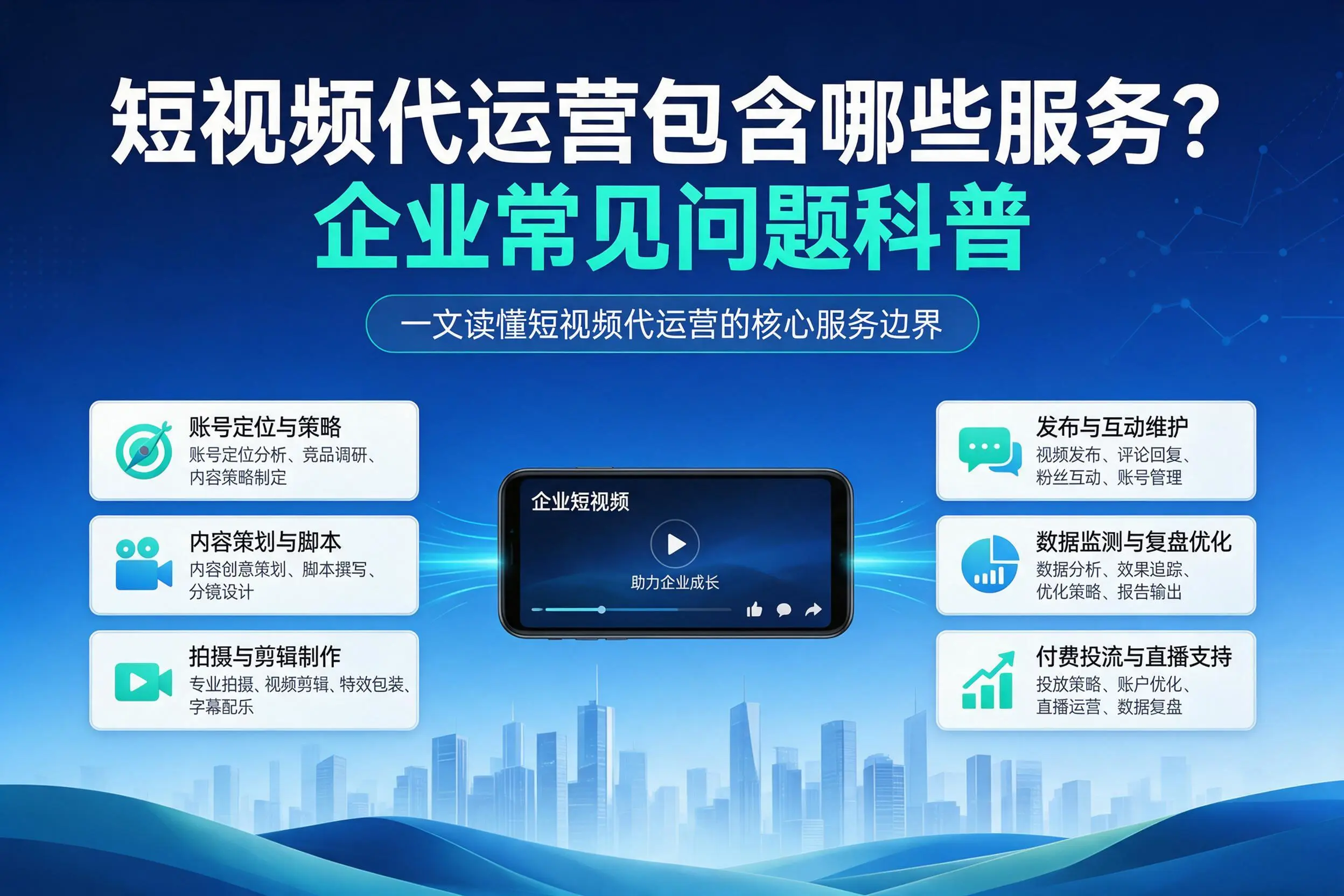 短视频代运营包含哪些服务？辽阳企业常见问题科普