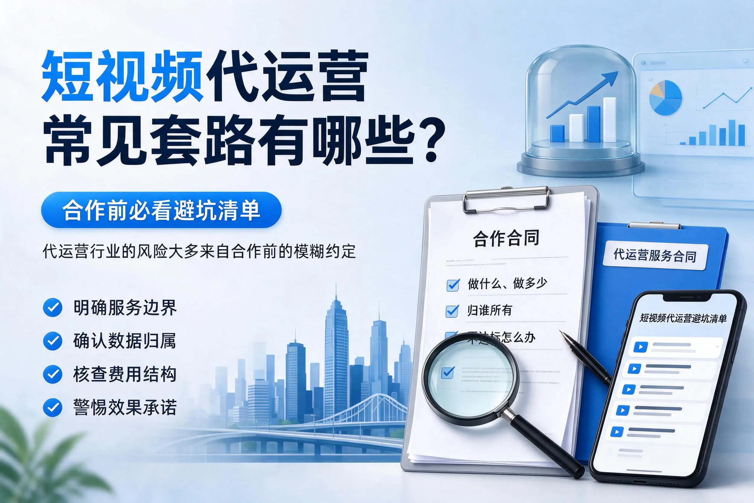 辽阳短视频代运营常见套路有哪些？合作前必看避坑清单