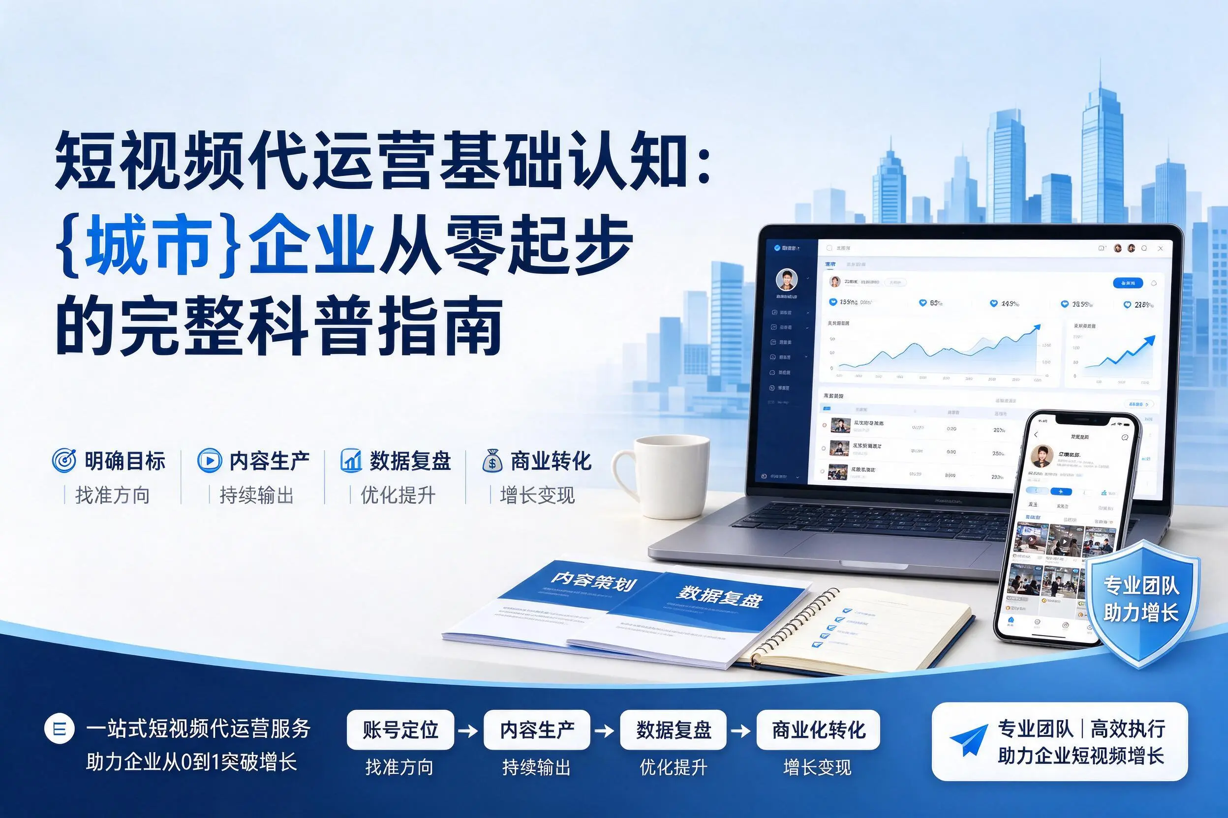 短视频代运营基础认知：辽阳企业从零起步的完整科普指南