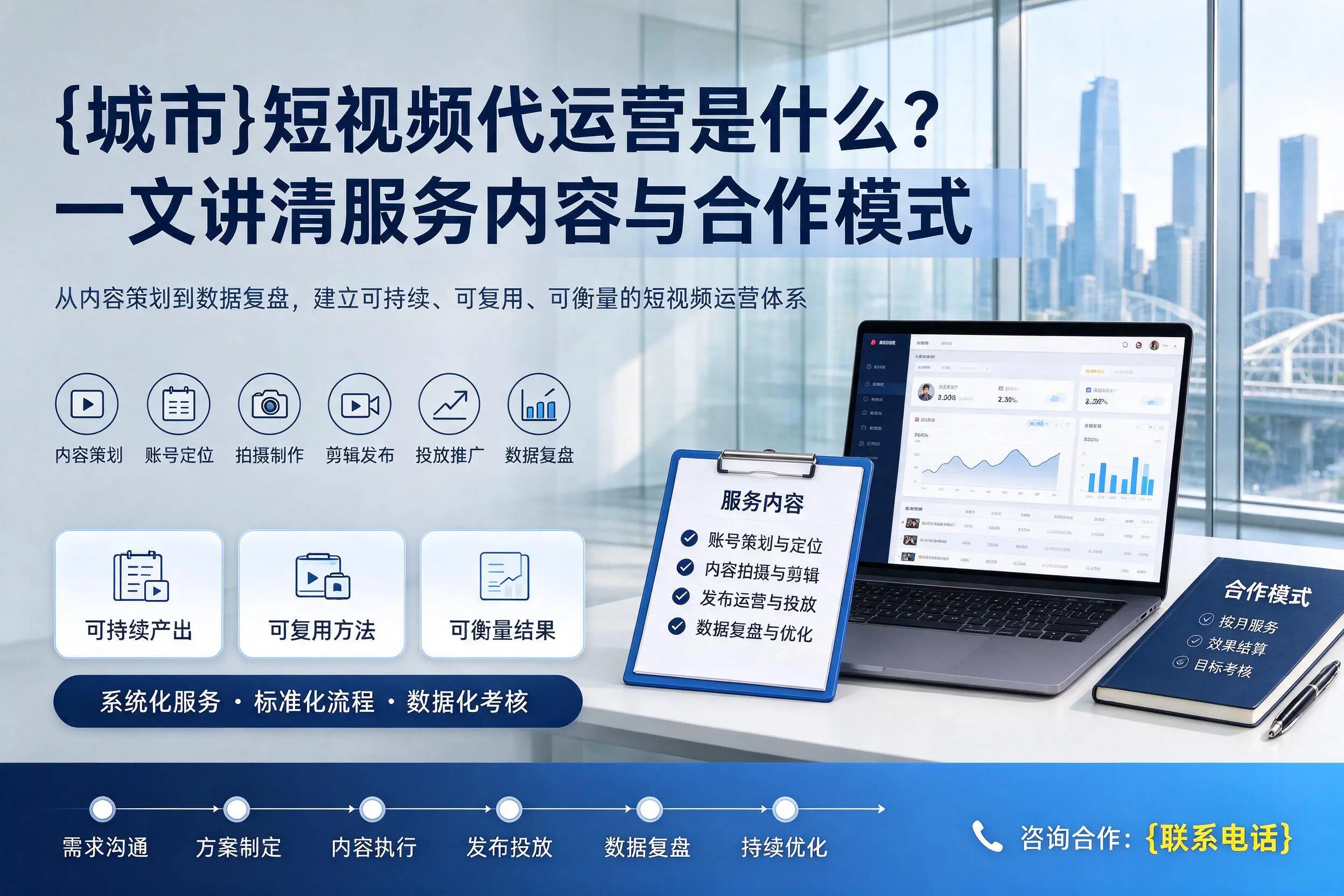 辽阳短视频代运营是什么？一文讲清服务内容与合作模式