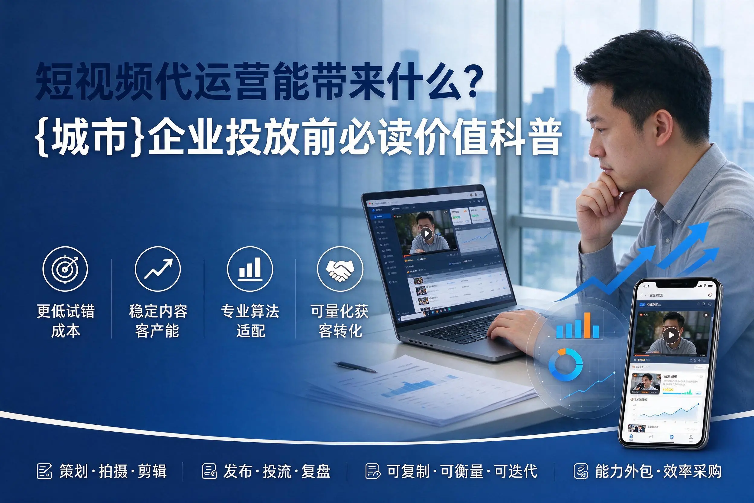短视频代运营能带来什么？辽阳企业投放前必读价值科普