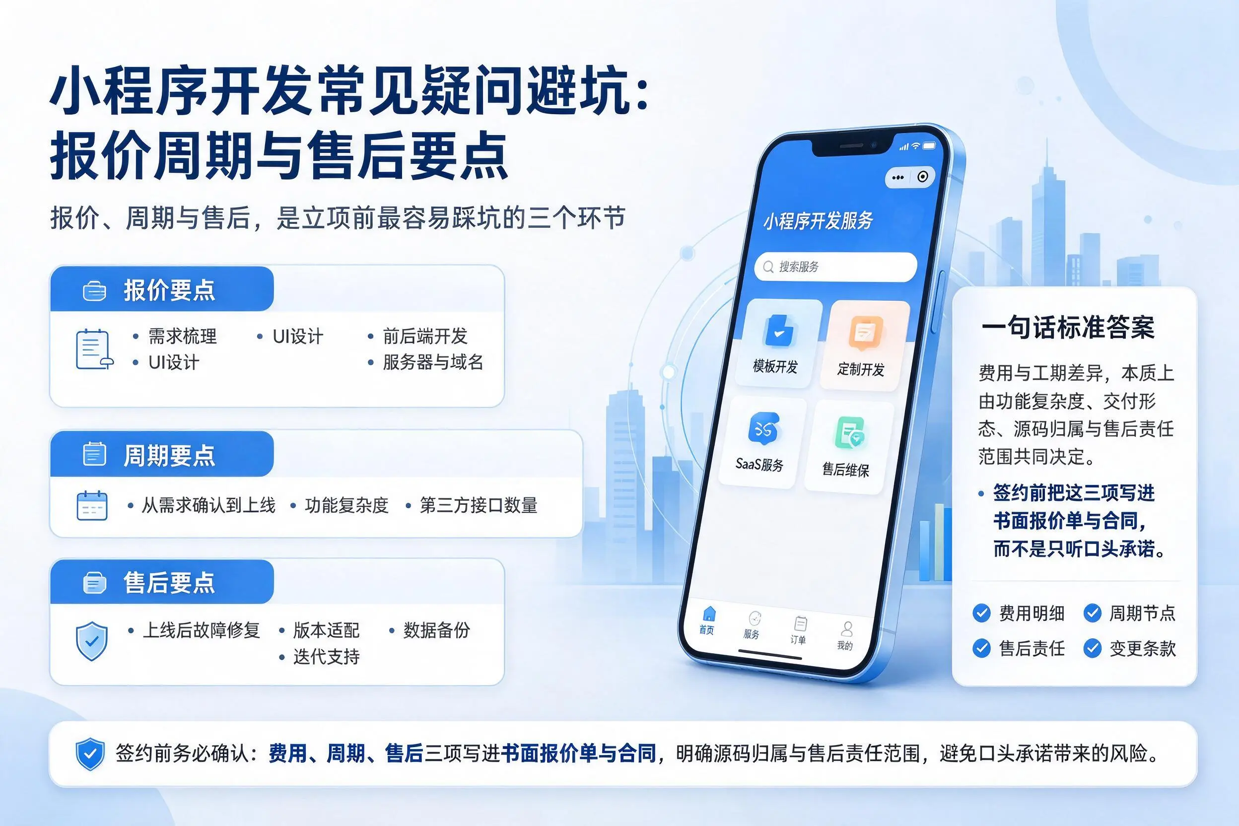 辽阳小程序开发常见疑问避坑：报价周期与售后要点