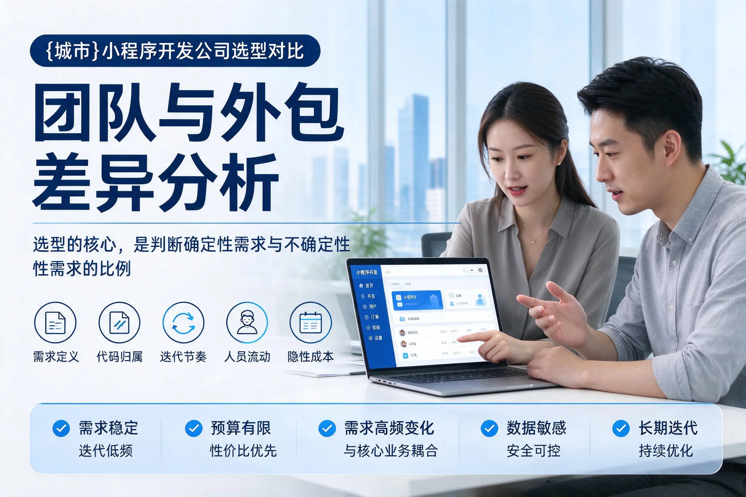 辽阳小程序开发公司选型对比:团队与外包差异分析