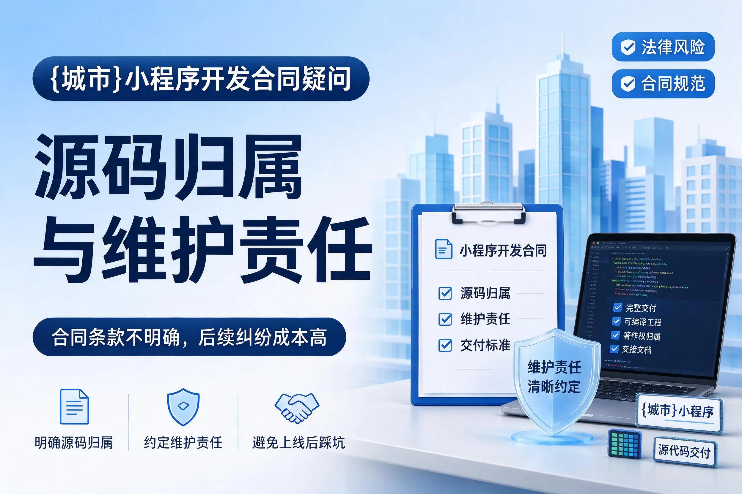 辽阳小程序开发合同疑问：源码归属与维护责任