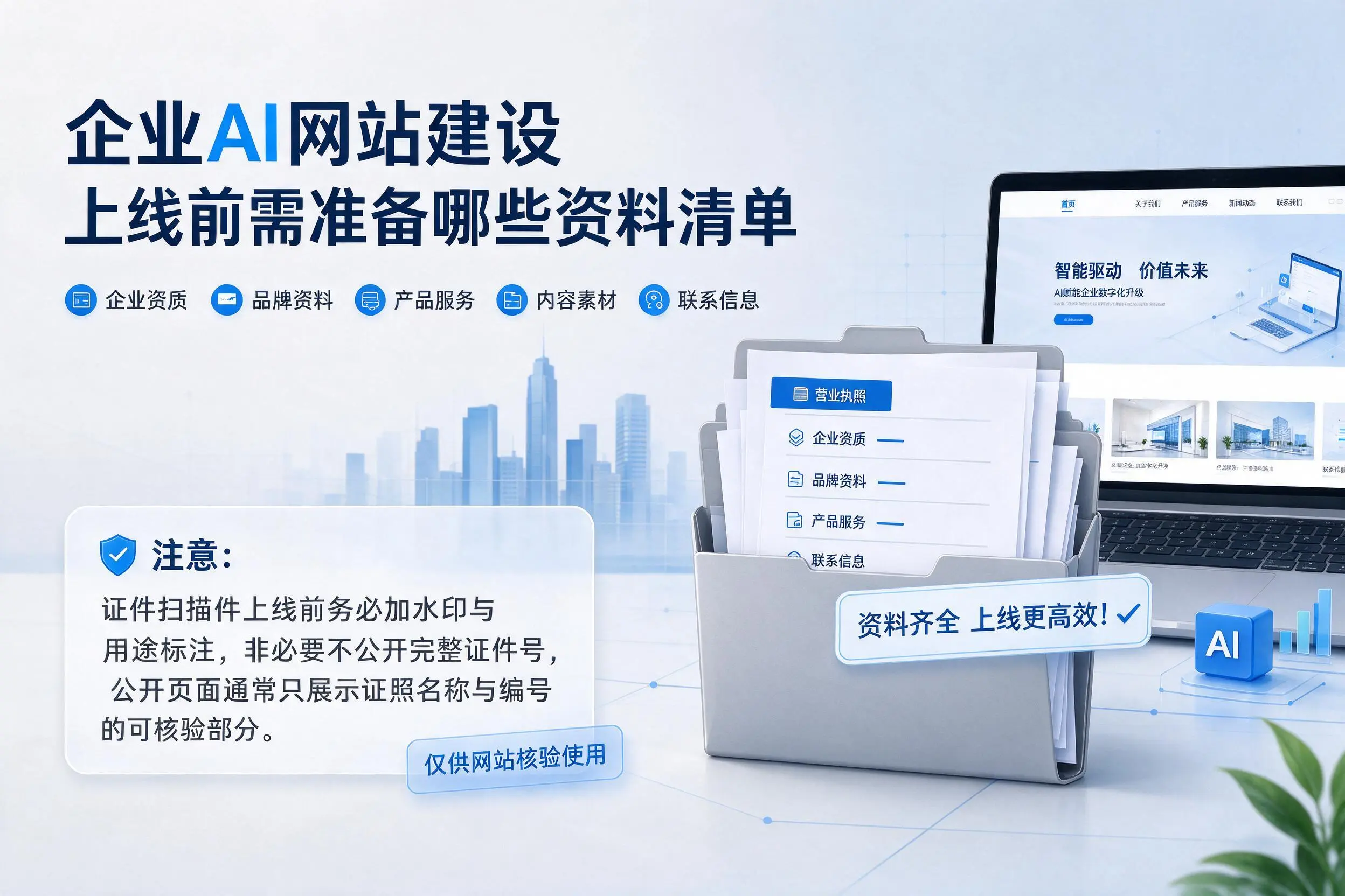 辽阳企业AI网站建设上线前需准备哪些资料清单