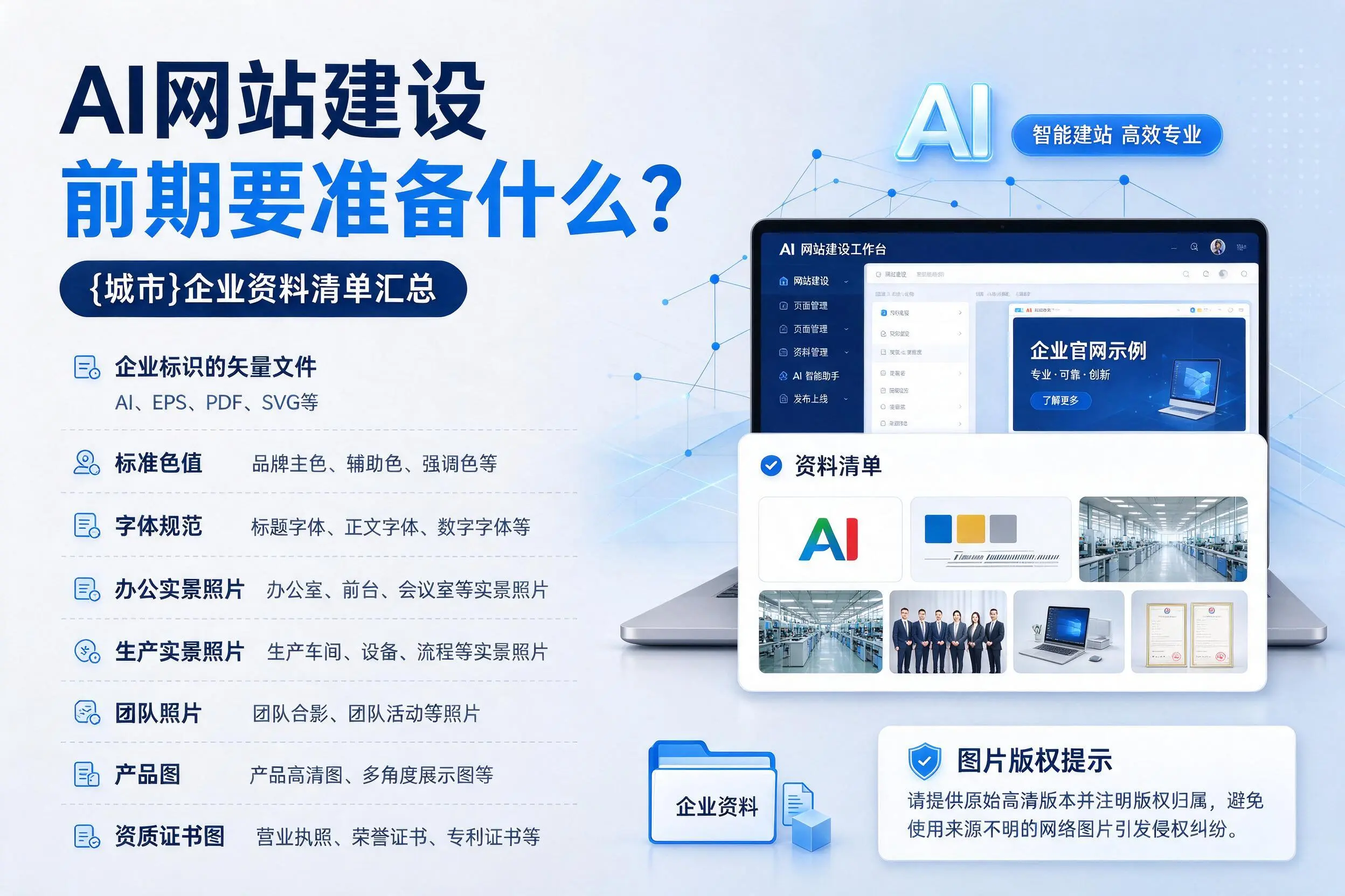 AI网站建设前期要准备什么？辽阳企业资料清单汇总